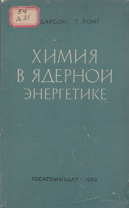 Химия в ядерной энергетике