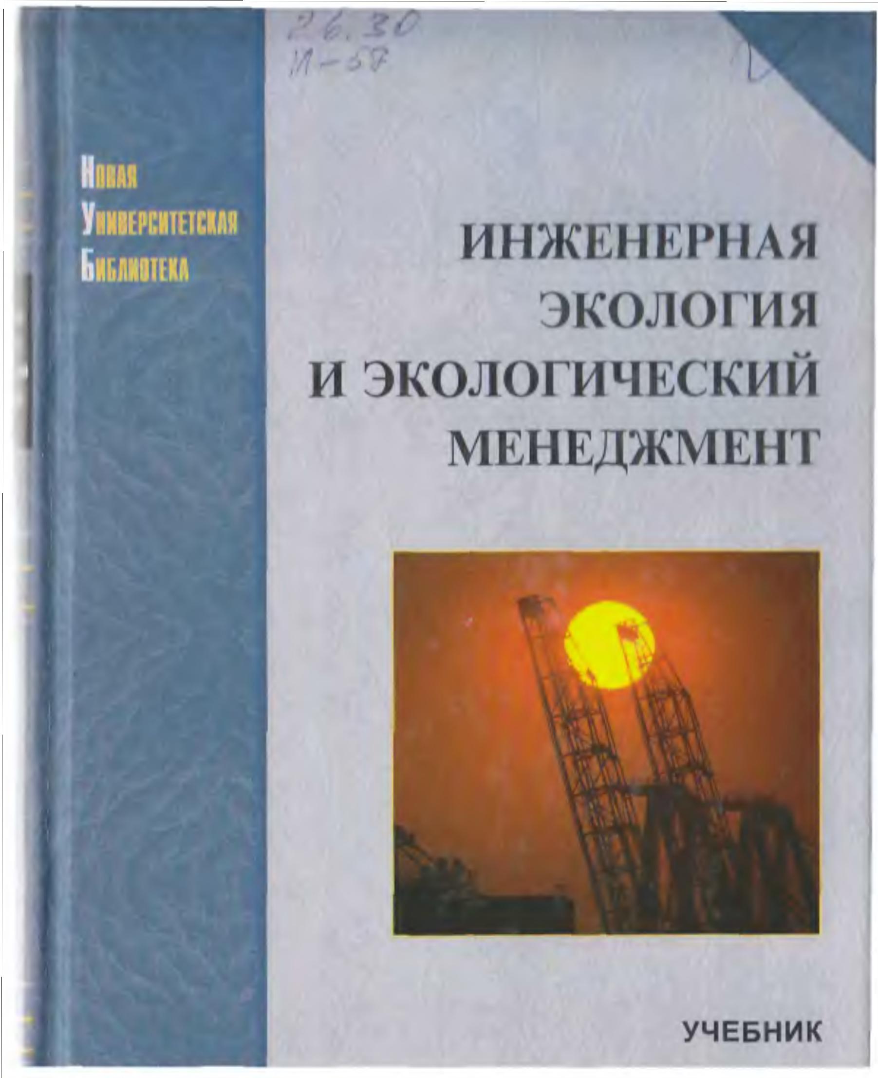 Инженерная экология и экологический менеджмент