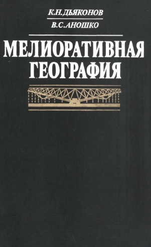 Мелиоративная география