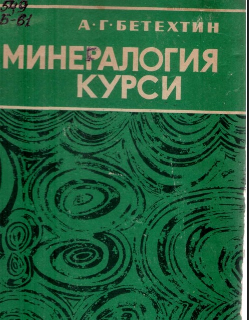 Минералогия курси