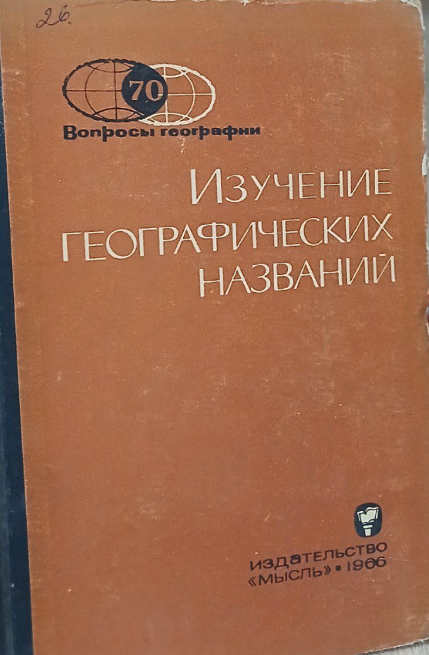 Изучение географических названий