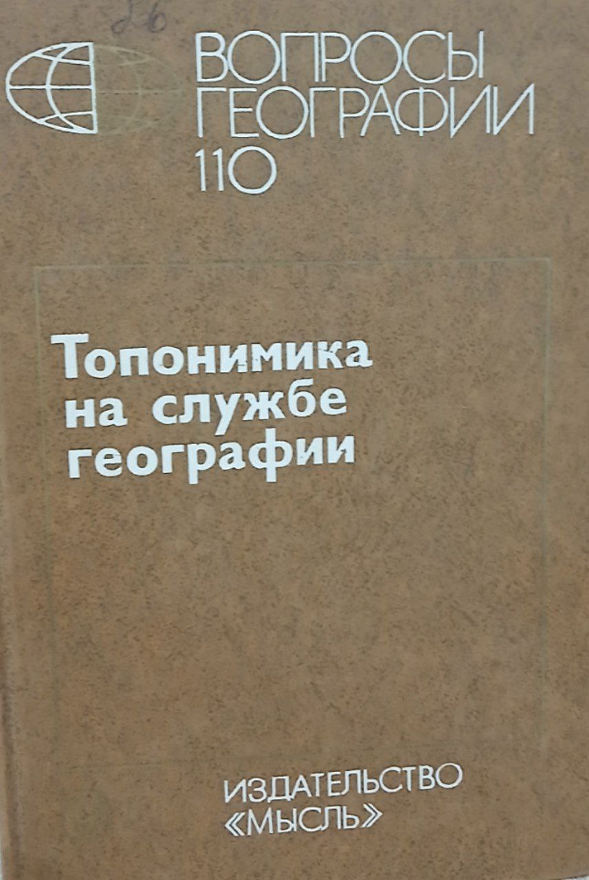 Топаномика на службе географии