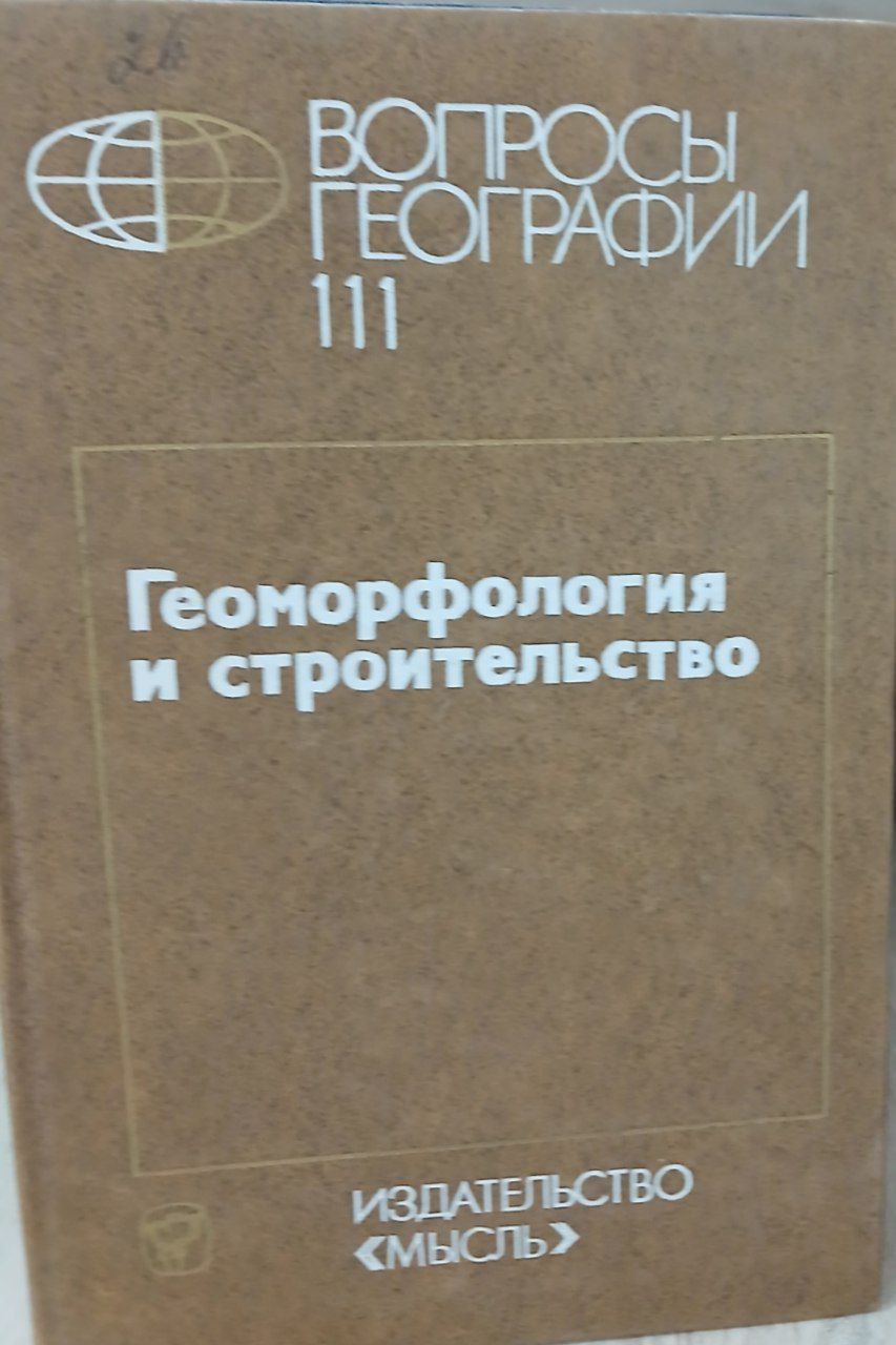 Геоморфология и строительство