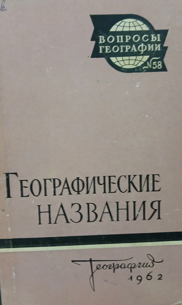 Географические названия