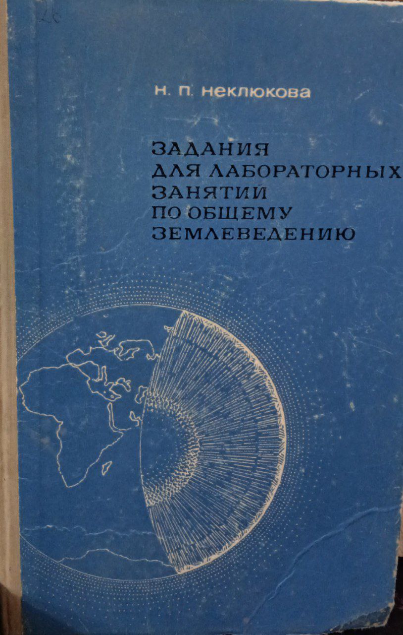 Задания для лабораторных занятии по общему землеведению