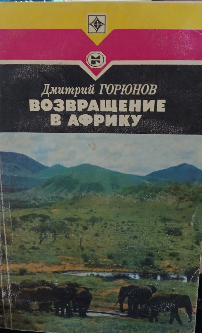 Возвращение в африку