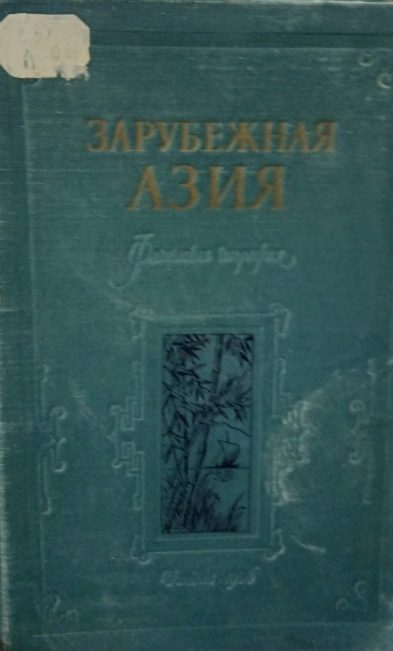 Зарубежная Азия