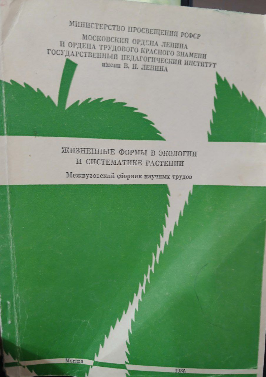 Жизненные формы в экологии и систематике растений