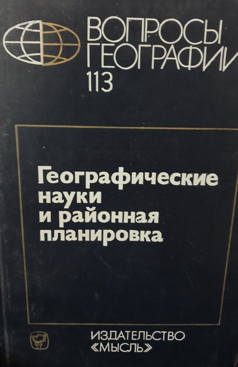 Географические науки и районная планировка