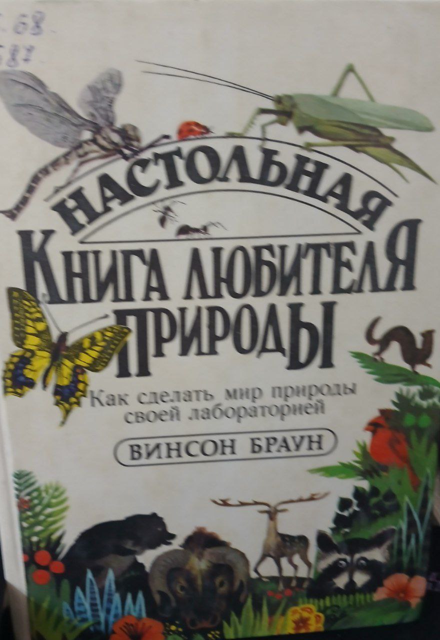 Настольная книга любителя природы