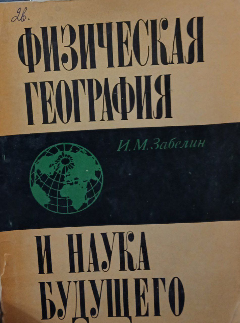 Физическая география и наука будущего