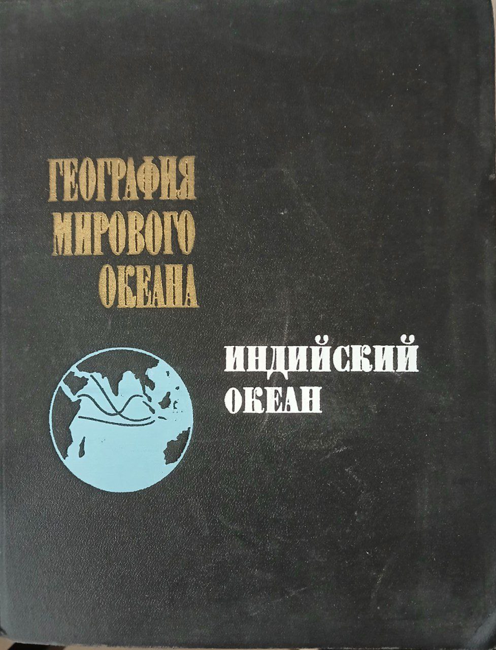 География мирового океана