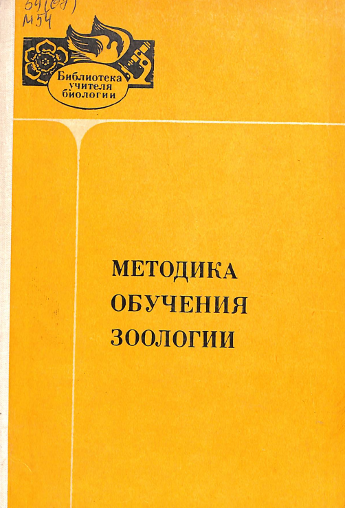 Методика обучения зоологии