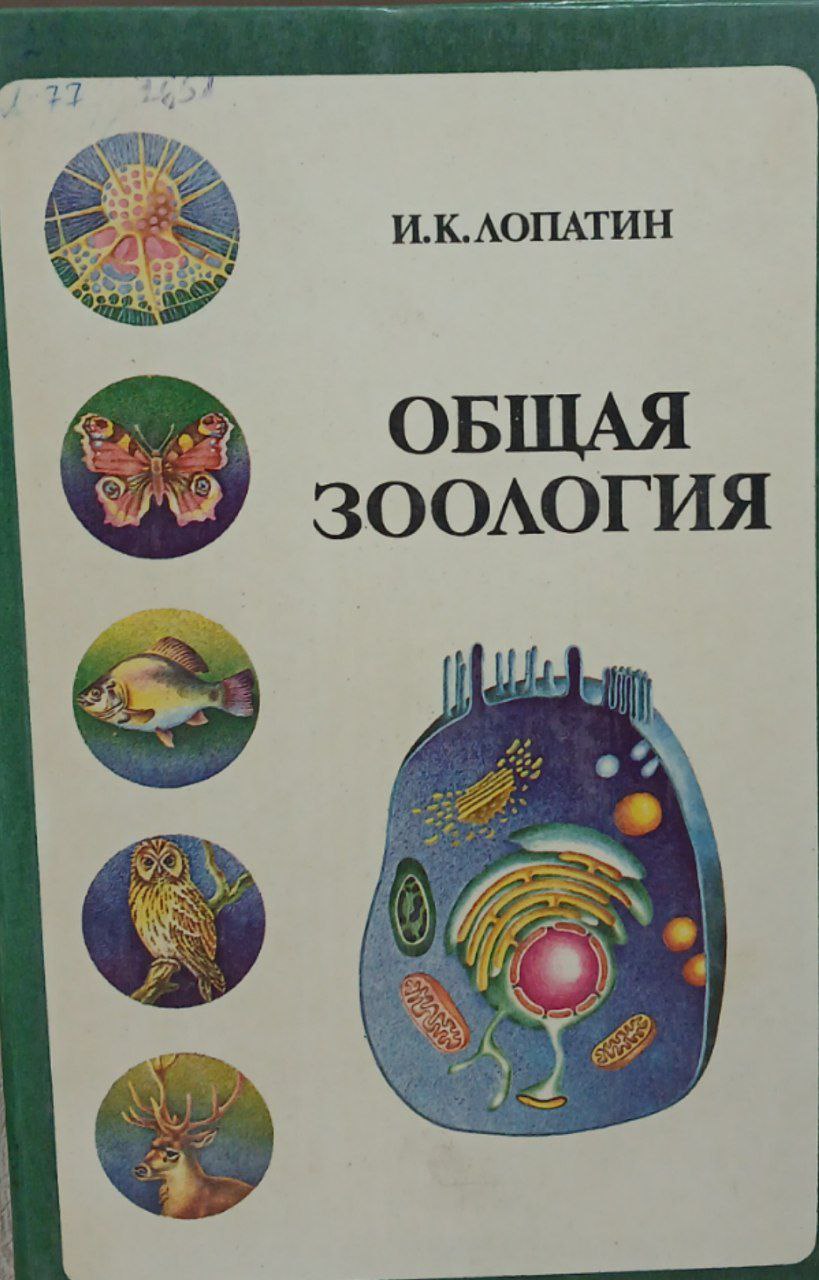 Общая зоология