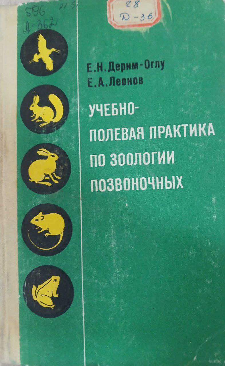 Учебно-полевая практика по зоологии позвоночных