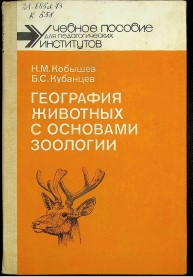 География животных с основами зоологии.