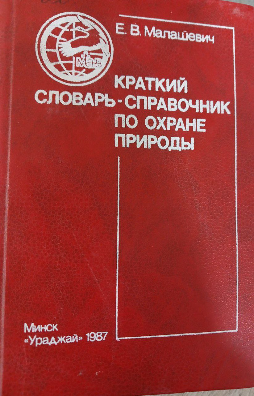 Краткий словарь-справочник по охране природы
