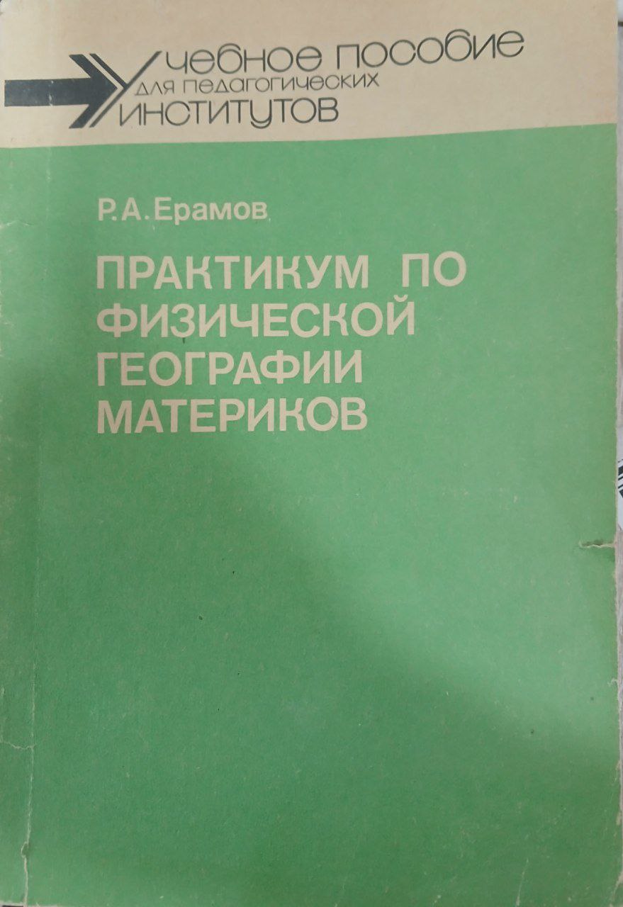 Практикум по физической географии материков
