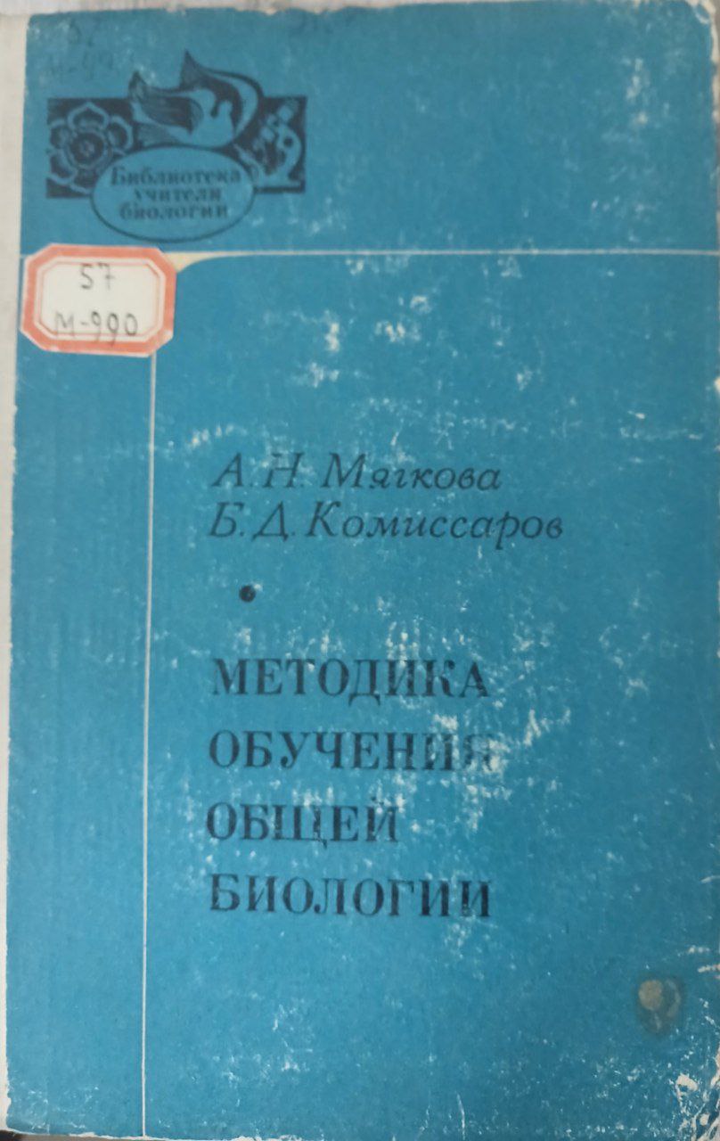 Методика обучения общей биологии