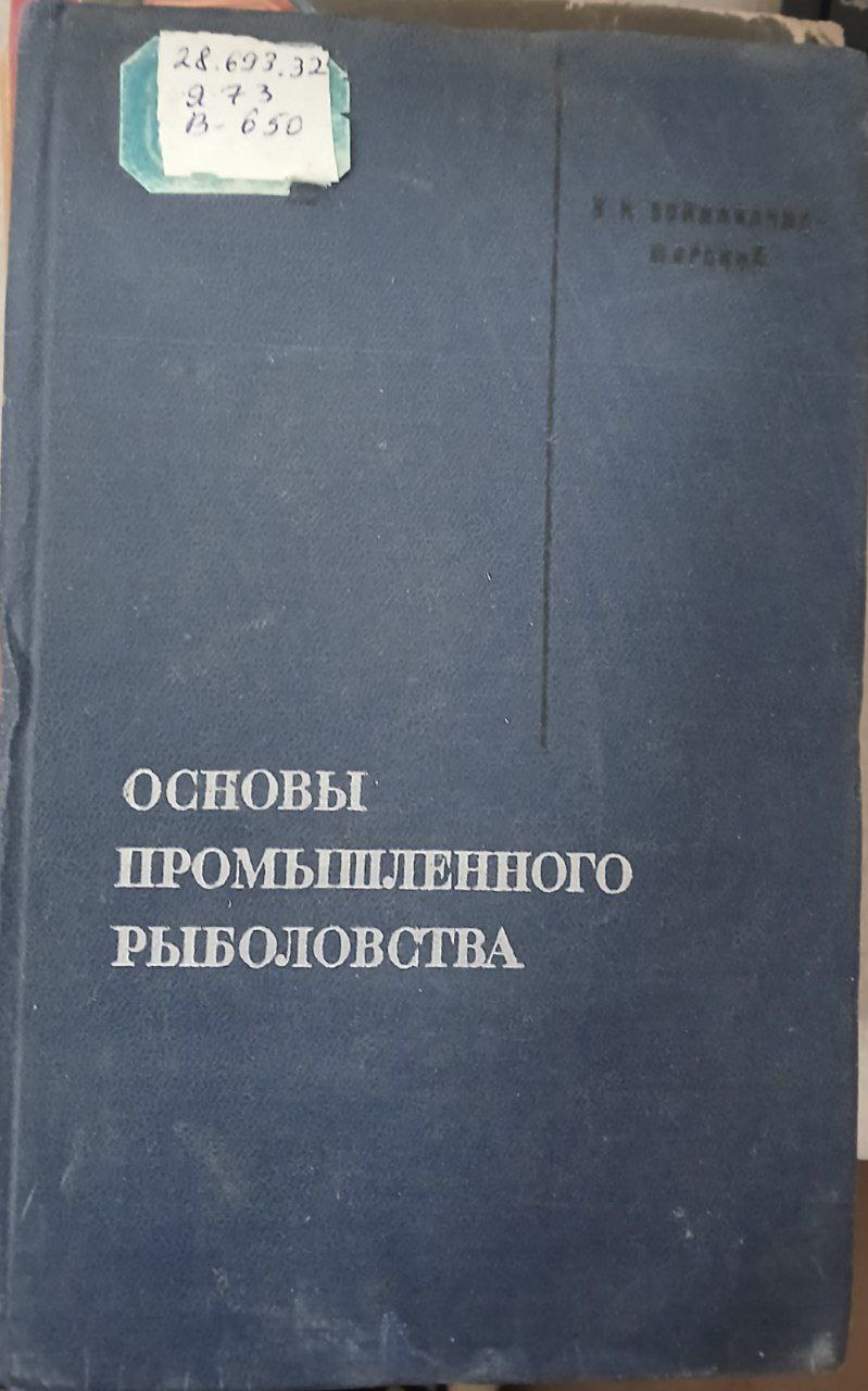 Основы промышленного рыболовства