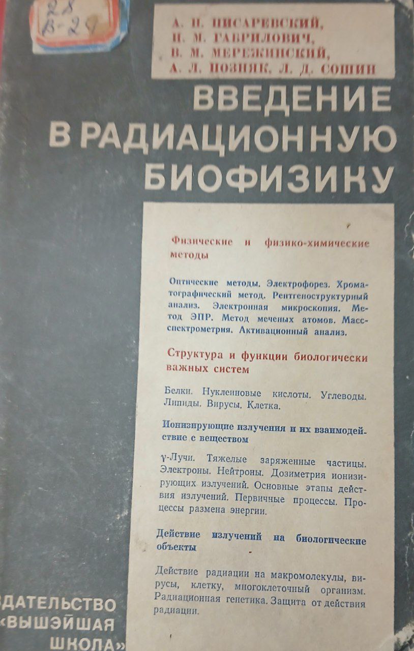 Введение в радиационную биофизику