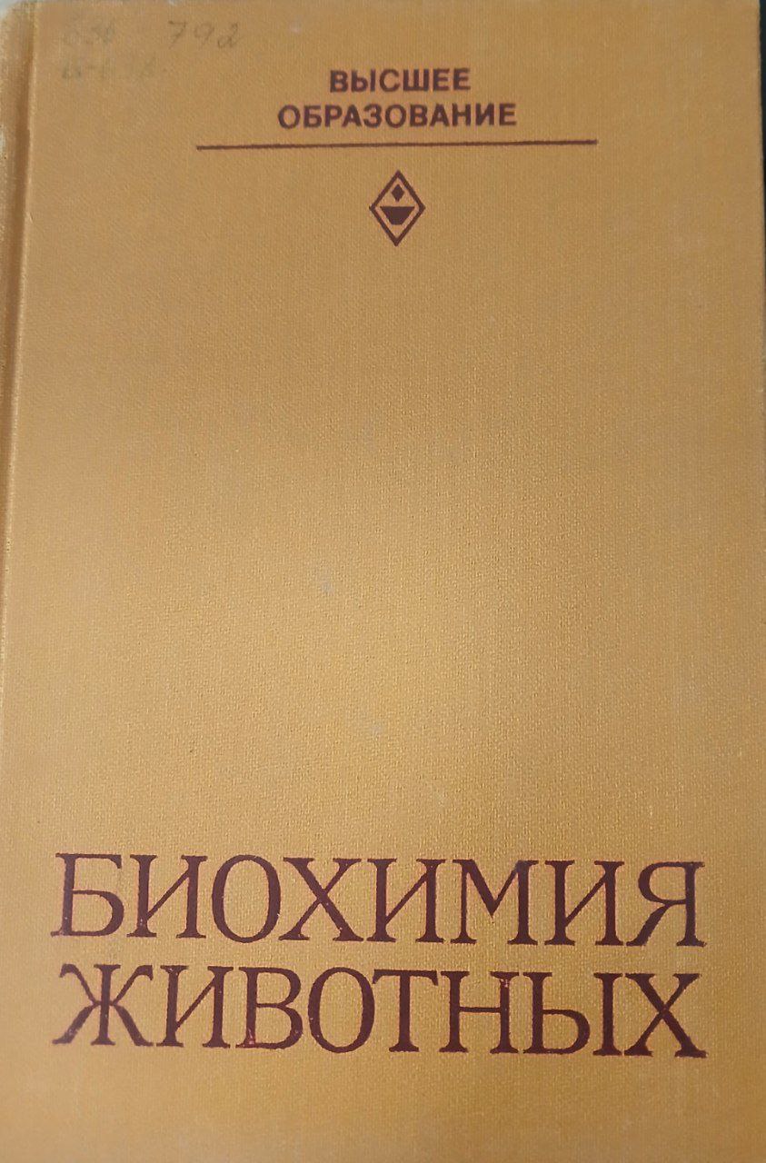 Биохимия животных