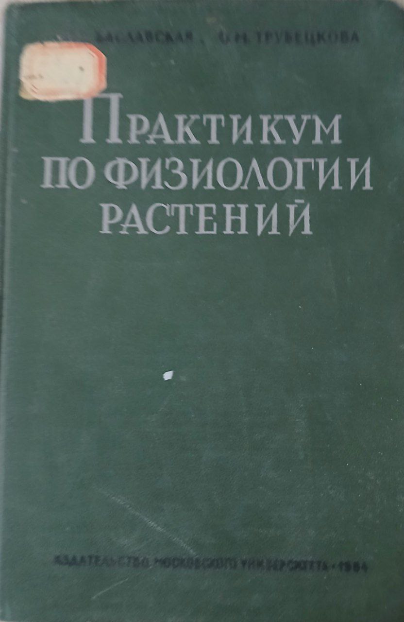 Практикум по физиологии растений