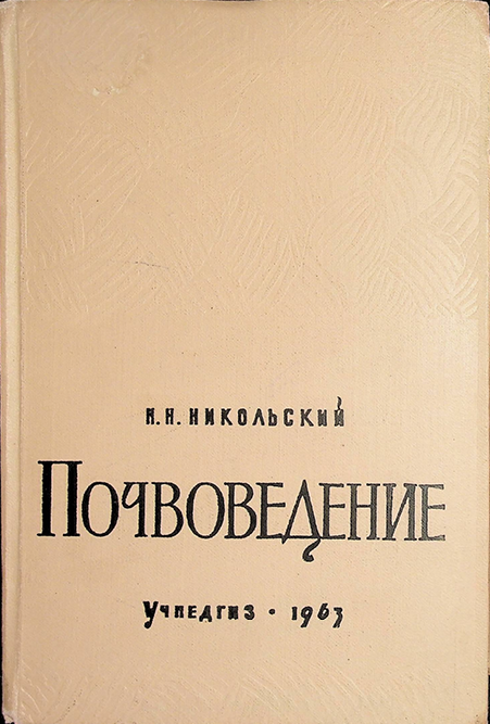 Почвоведение