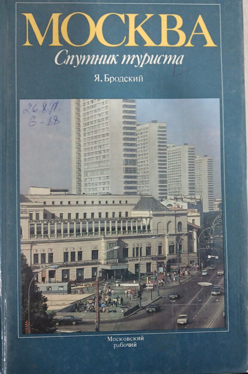 Москва.Спутник туриста