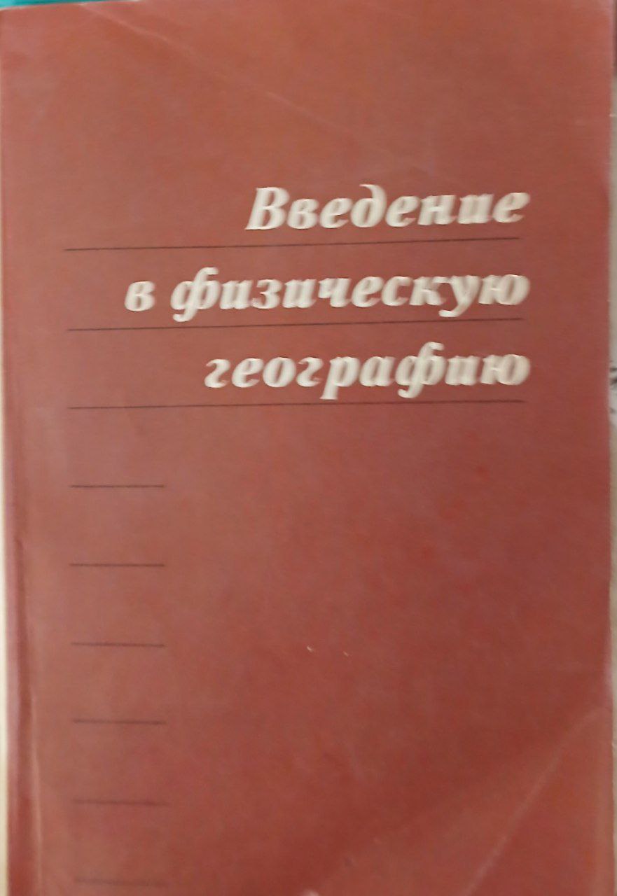 Введение в физическую географию