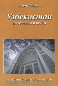 Узбекистан по городам и весям