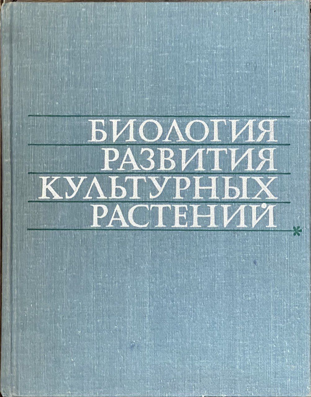 Биология развития культурных растений