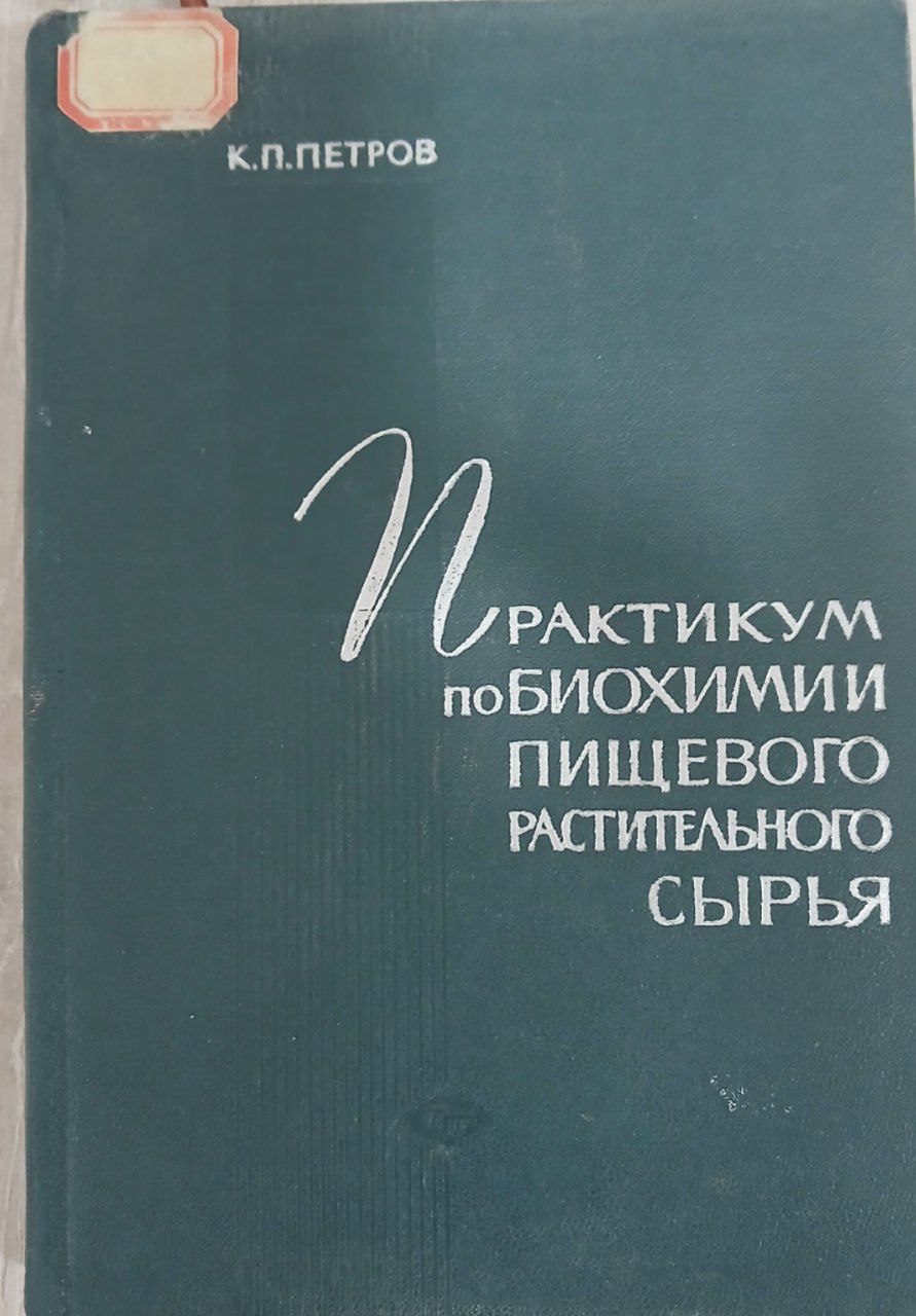 Практикум по биохимии пищевого растительного сырья