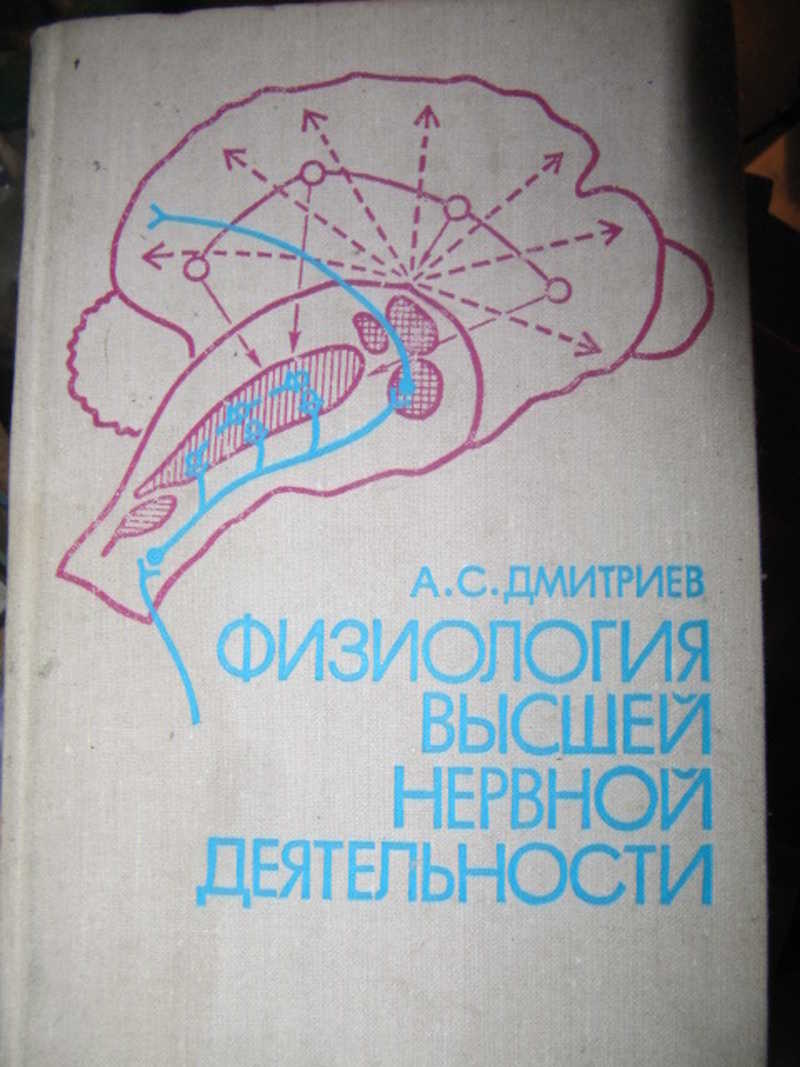 Физиология высшей нервной деятельности