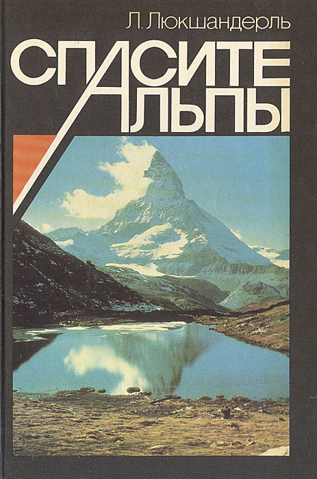 Спасите Альпы