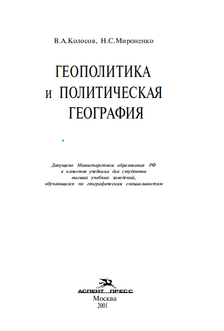 Геополитика и Политическая География