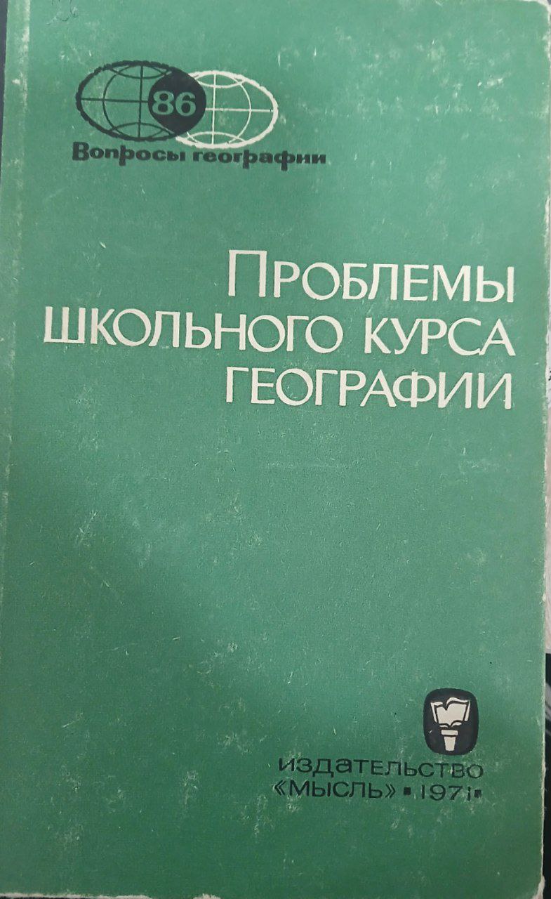 Проблемы школьного курса географии