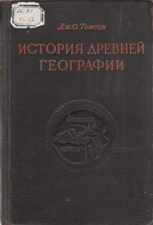 История древней географии