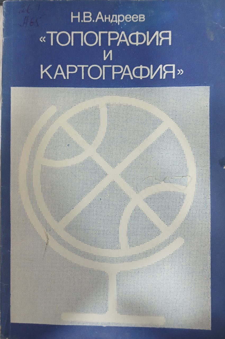 Топография и Картография