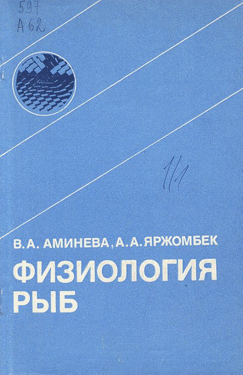 Физиология рыб