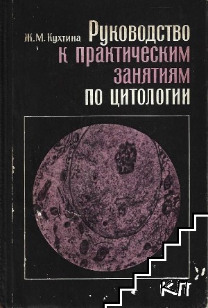Руководство к практическим занятиям по цитологии