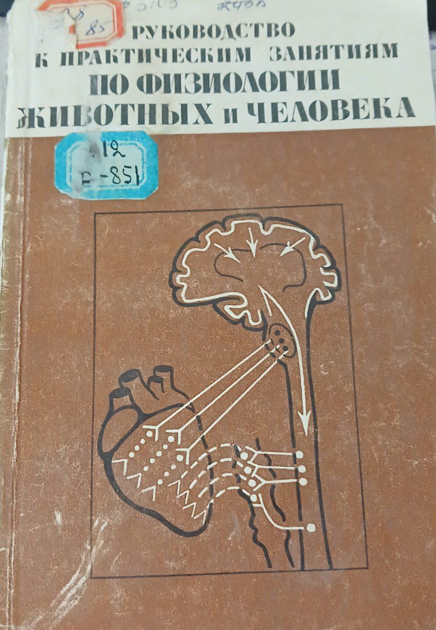 Руководство к практическим занятиям по физиологии животных и человека