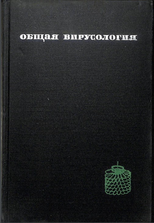 Общая вирусология