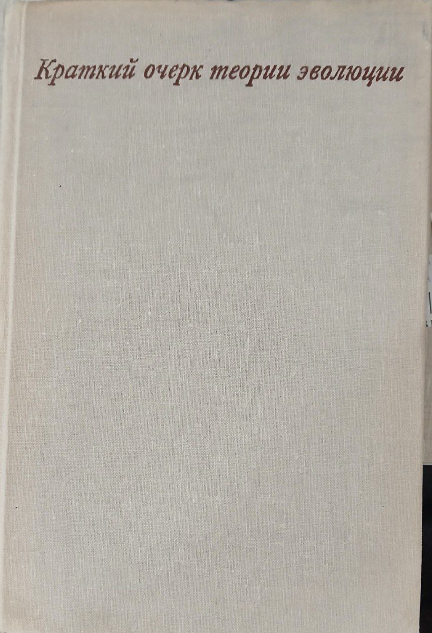 Краткий очерк теории эволюции