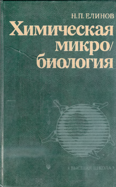 Химическая микробиология