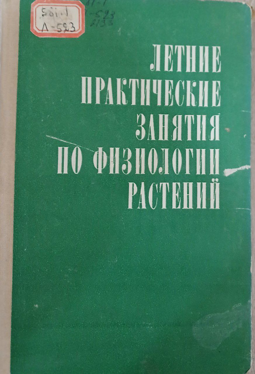 Летние практические занятия по физиологии растений