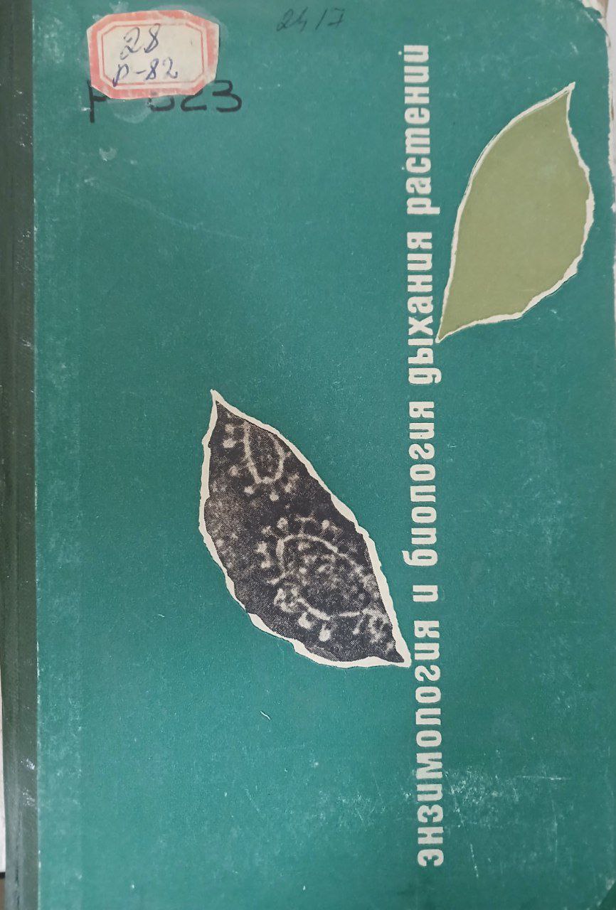 Энзимоллгия и биология дыхания растений