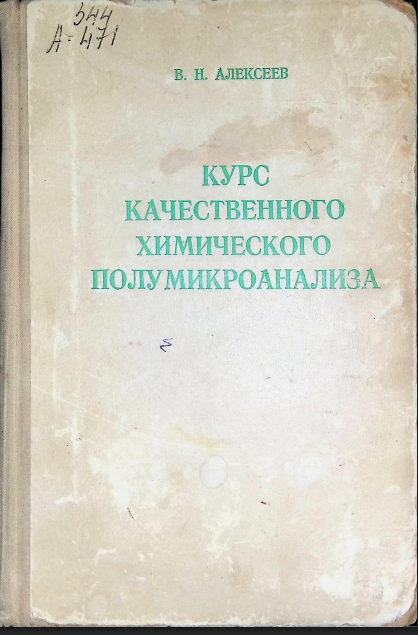 Курс качественного химического полумикро анализа