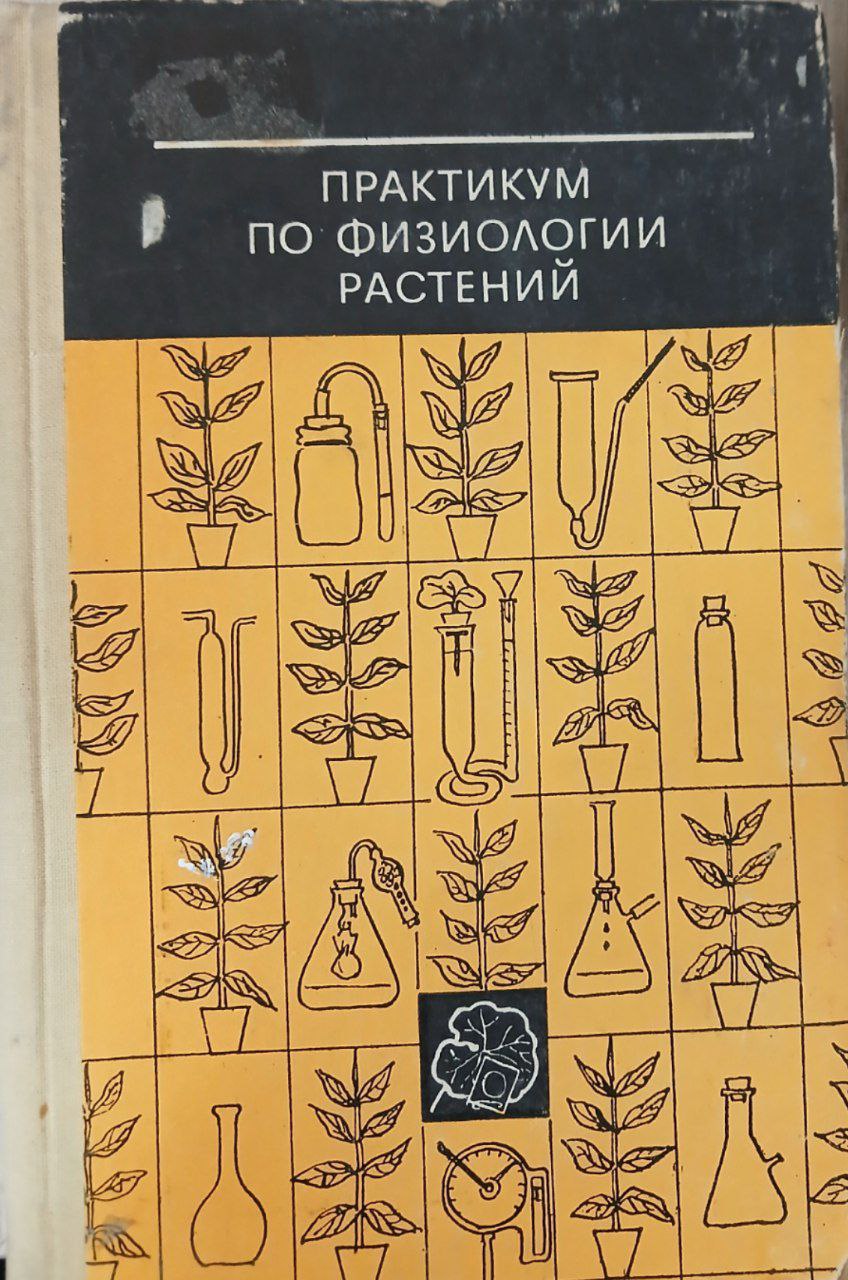 Практикум по физиологии растений