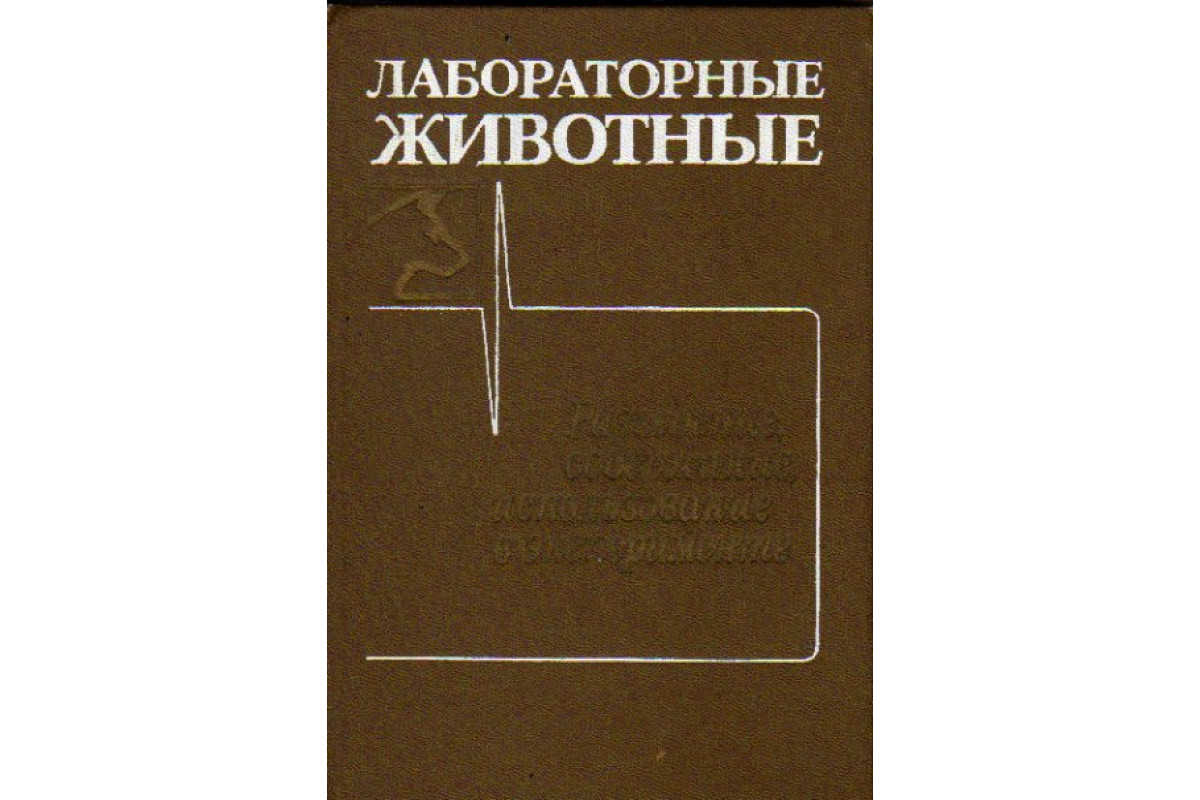 Лабораторные животные